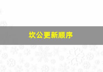 坎公更新顺序