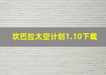 坎巴拉太空计划1.10下载