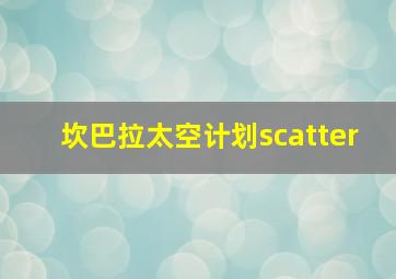 坎巴拉太空计划scatter