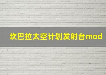 坎巴拉太空计划发射台mod