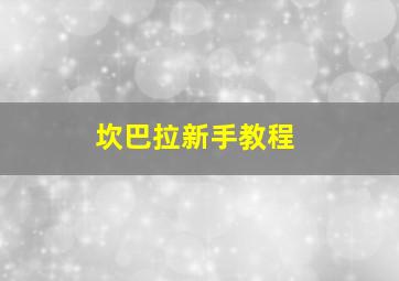 坎巴拉新手教程