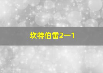 坎特伯雷2一1