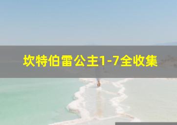 坎特伯雷公主1-7全收集