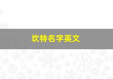 坎特名字英文