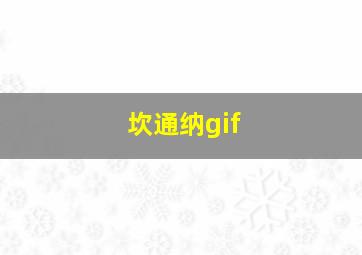 坎通纳gif