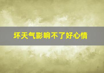 坏天气影响不了好心情