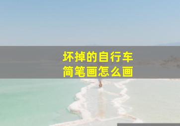 坏掉的自行车简笔画怎么画