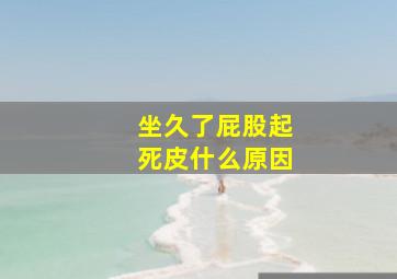 坐久了屁股起死皮什么原因