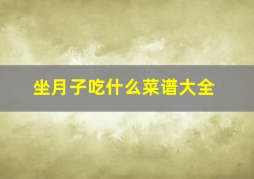 坐月子吃什么菜谱大全