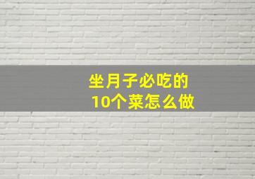 坐月子必吃的10个菜怎么做