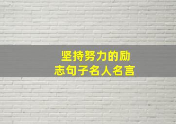 坚持努力的励志句子名人名言