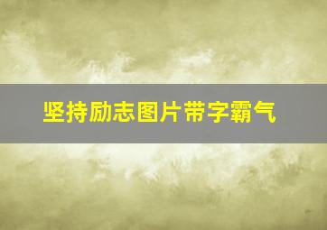 坚持励志图片带字霸气