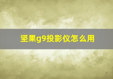 坚果g9投影仪怎么用