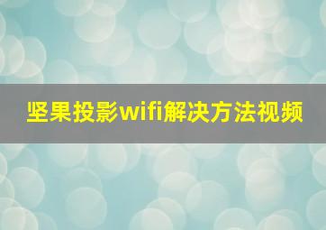 坚果投影wifi解决方法视频