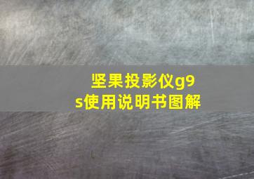 坚果投影仪g9s使用说明书图解