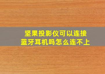 坚果投影仪可以连接蓝牙耳机吗怎么连不上