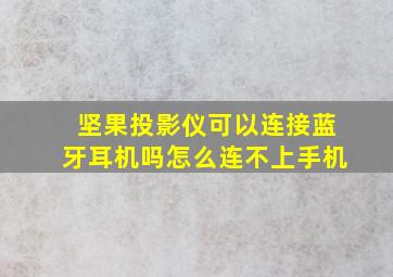 坚果投影仪可以连接蓝牙耳机吗怎么连不上手机