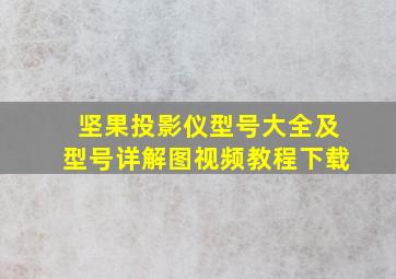 坚果投影仪型号大全及型号详解图视频教程下载