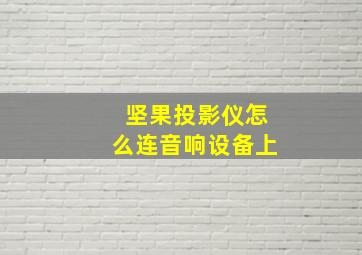 坚果投影仪怎么连音响设备上