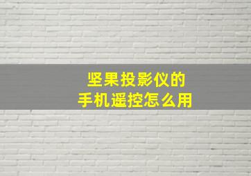 坚果投影仪的手机遥控怎么用