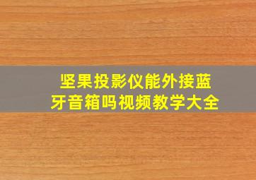 坚果投影仪能外接蓝牙音箱吗视频教学大全