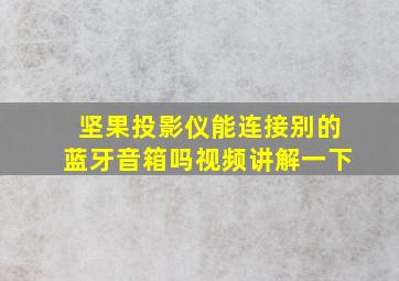 坚果投影仪能连接别的蓝牙音箱吗视频讲解一下