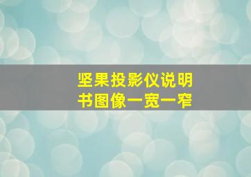 坚果投影仪说明书图像一宽一窄