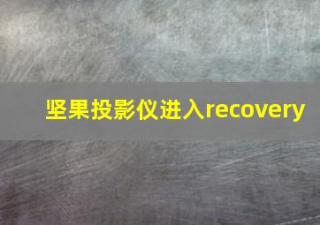 坚果投影仪进入recovery