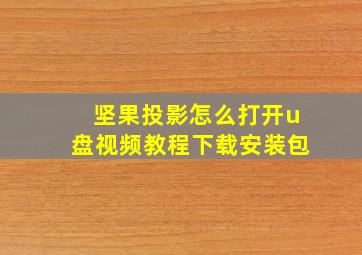 坚果投影怎么打开u盘视频教程下载安装包