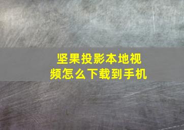 坚果投影本地视频怎么下载到手机