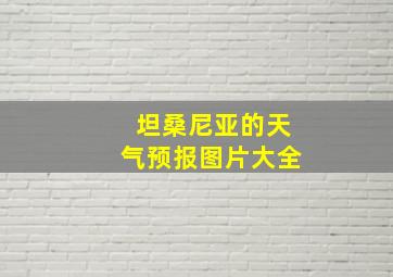 坦桑尼亚的天气预报图片大全