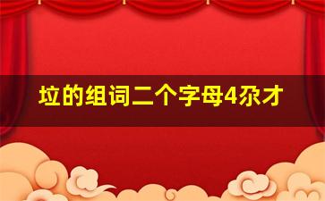 垃的组词二个字母4尕才