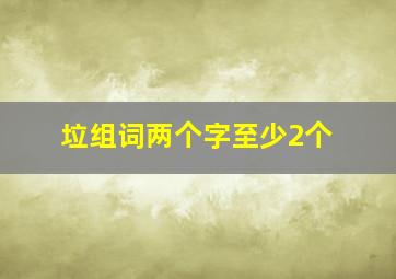 垃组词两个字至少2个