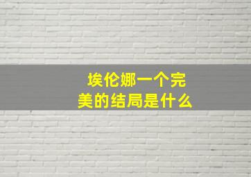 埃伦娜一个完美的结局是什么