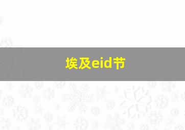 埃及eid节