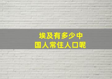 埃及有多少中国人常住人口呢