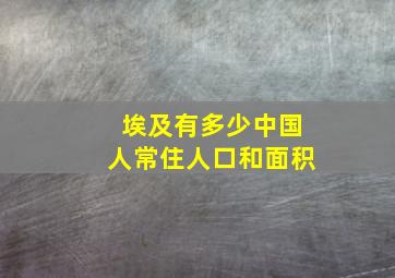 埃及有多少中国人常住人口和面积