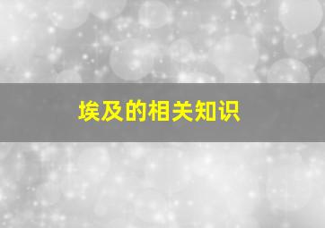 埃及的相关知识