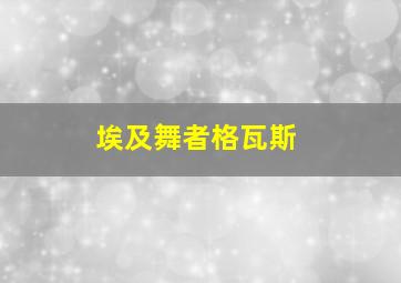 埃及舞者格瓦斯