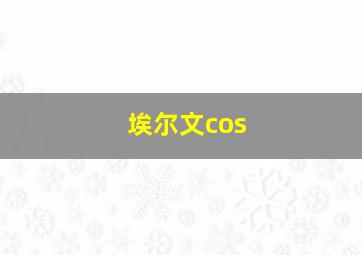 埃尔文cos