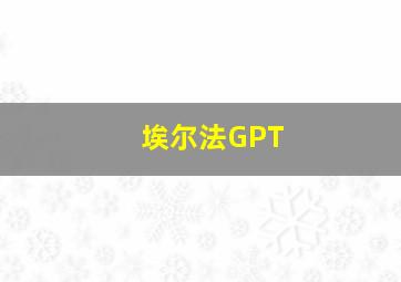 埃尔法GPT