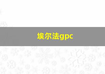 埃尔法gpc