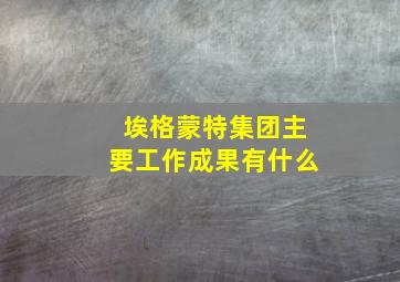 埃格蒙特集团主要工作成果有什么