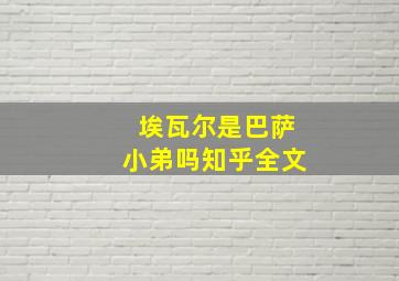 埃瓦尔是巴萨小弟吗知乎全文