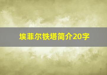 埃菲尔铁塔简介20字