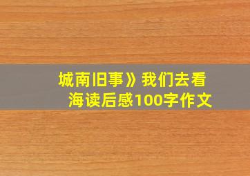 城南旧事》我们去看海读后感100字作文