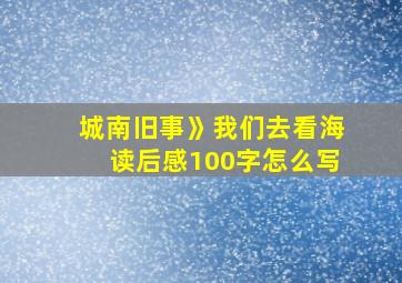 城南旧事》我们去看海读后感100字怎么写