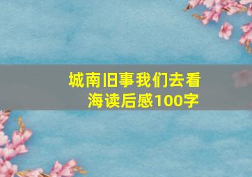 城南旧事我们去看海读后感100字