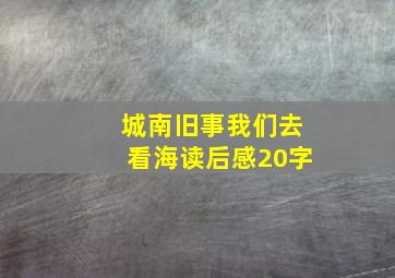 城南旧事我们去看海读后感20字