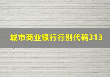 城市商业银行行别代码313